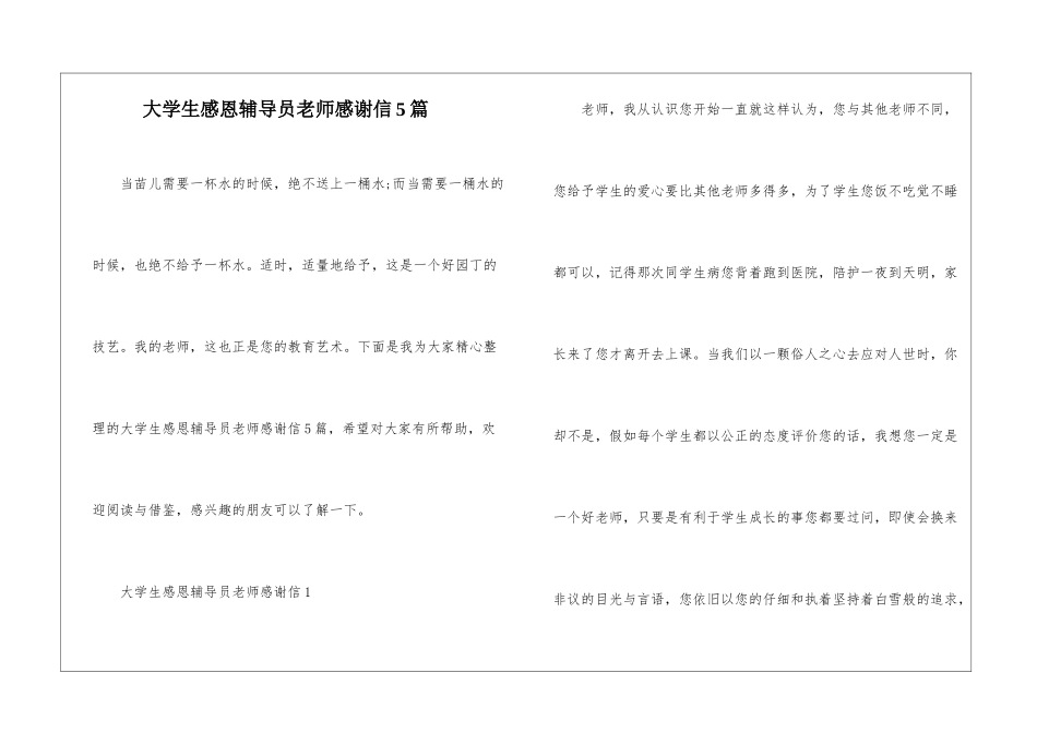 大学生感恩辅导员老师感谢信5篇_第1页
