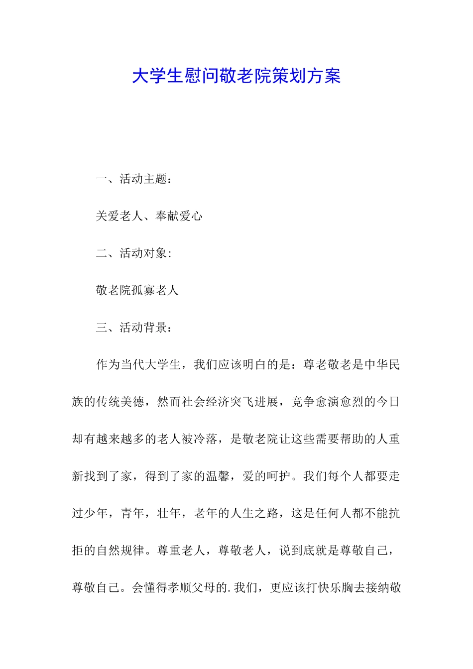 大学生慰问敬老院策划方案_第1页