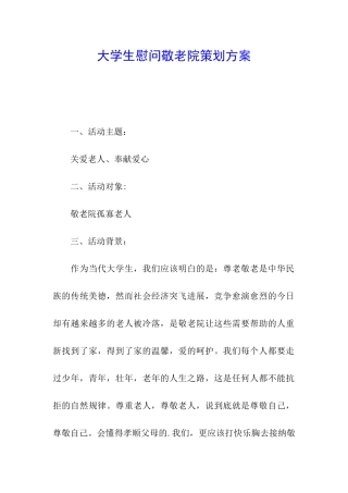 大学生慰问敬老院策划方案