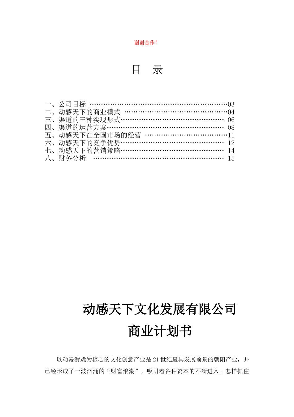 动漫文化发展有限公司商业计划书(DOC16页)_第2页