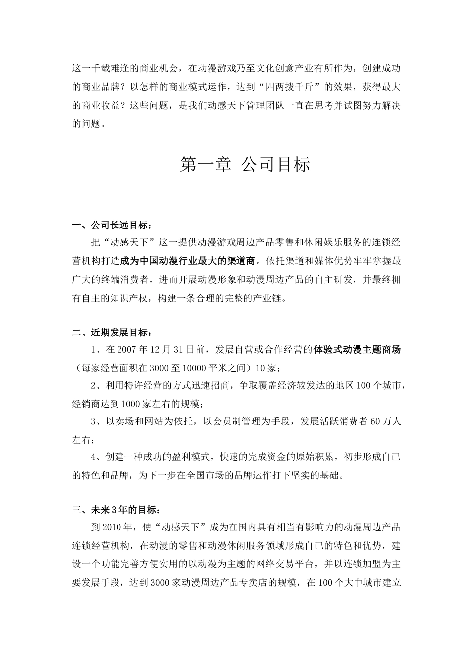 动漫文化发展有限公司商业计划书(DOC16页)_第3页