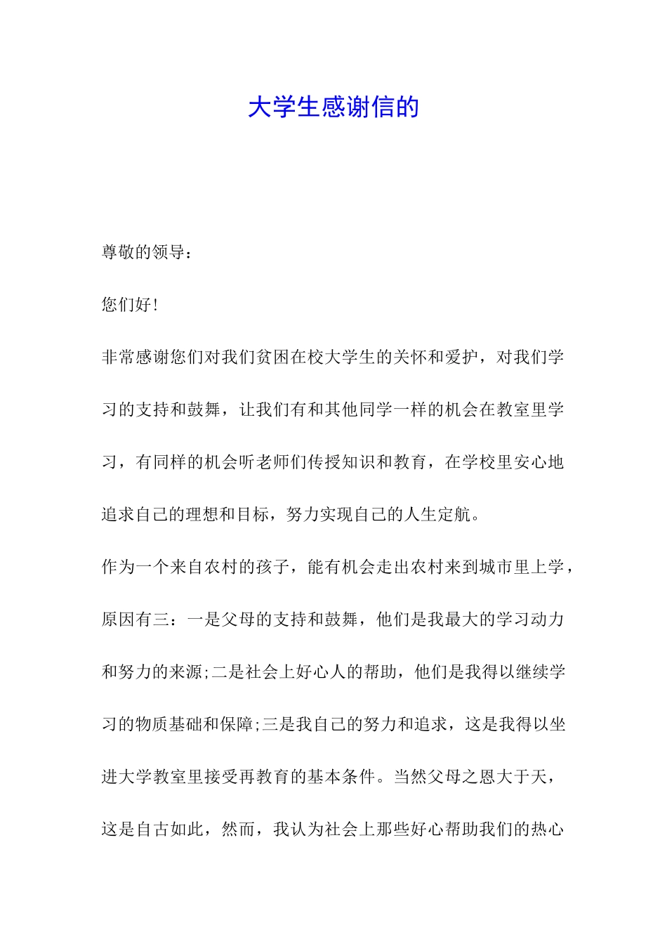 大学生感谢信的_第1页