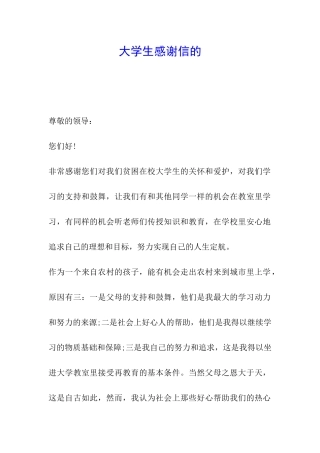 大学生感谢信的