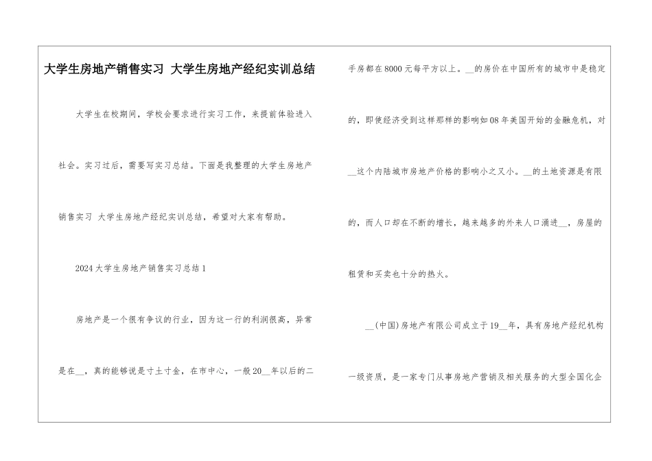 大学生房地产销售实习-大学生房地产经纪实训总结_第1页