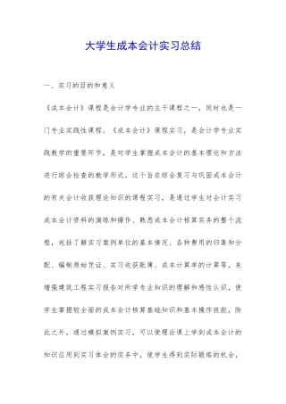 大学生成本会计实习总结-