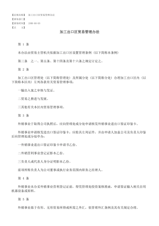 加工出口区贸易管理办法