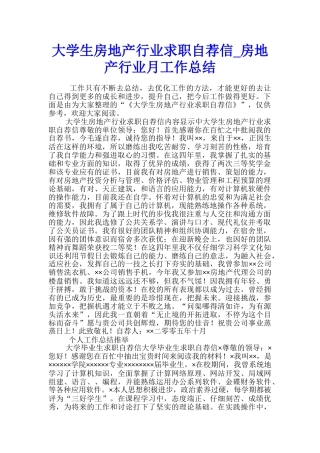 大学生房地产行业求职自荐信-房地产行业月工作总结