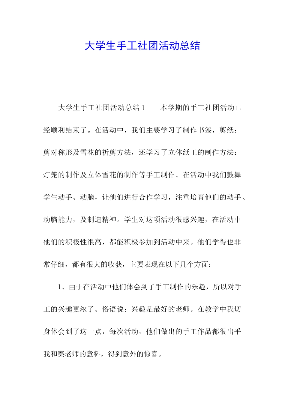 大学生手工社团活动总结_第1页