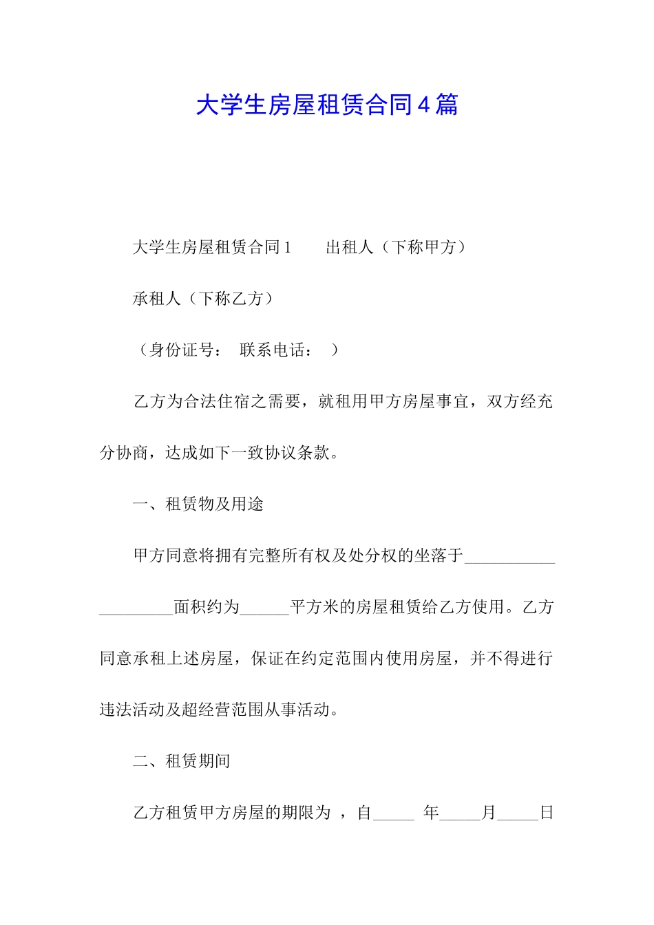 大学生房屋租赁合同4篇_第1页