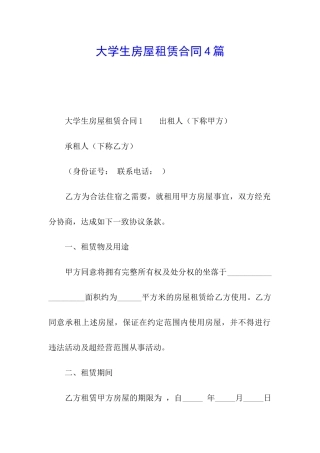 大学生房屋租赁合同4篇