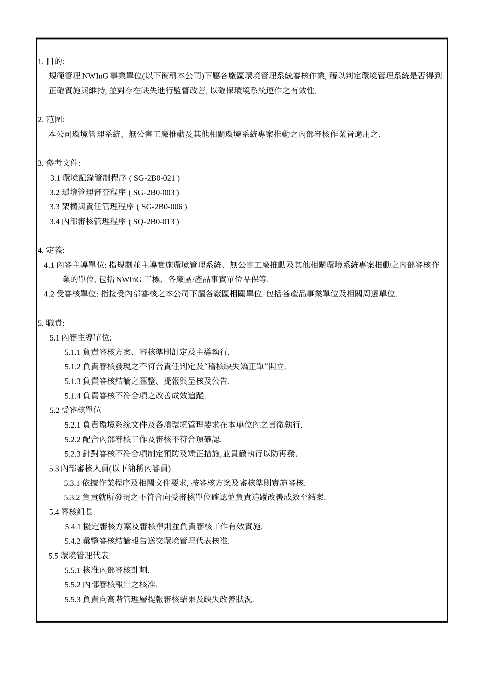 内部环境稽核管理程序_第3页