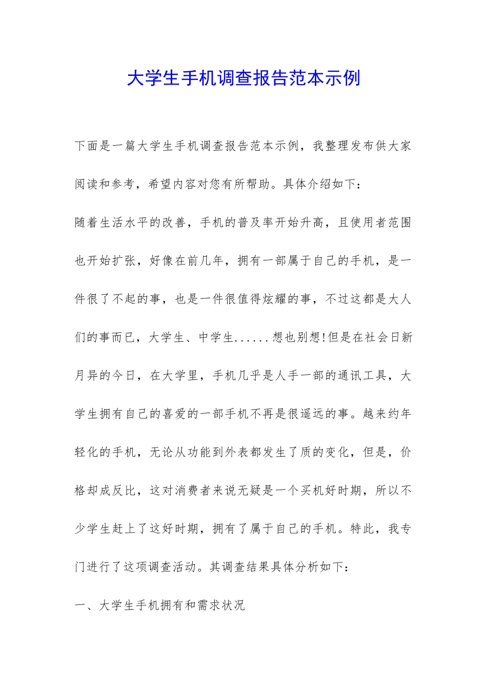 大学生手机调查报告范本示例-_第1页