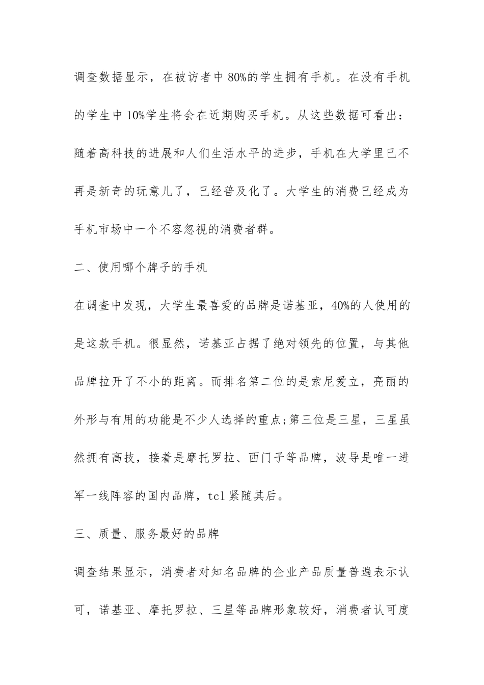 大学生手机调查报告范本示例-_第2页