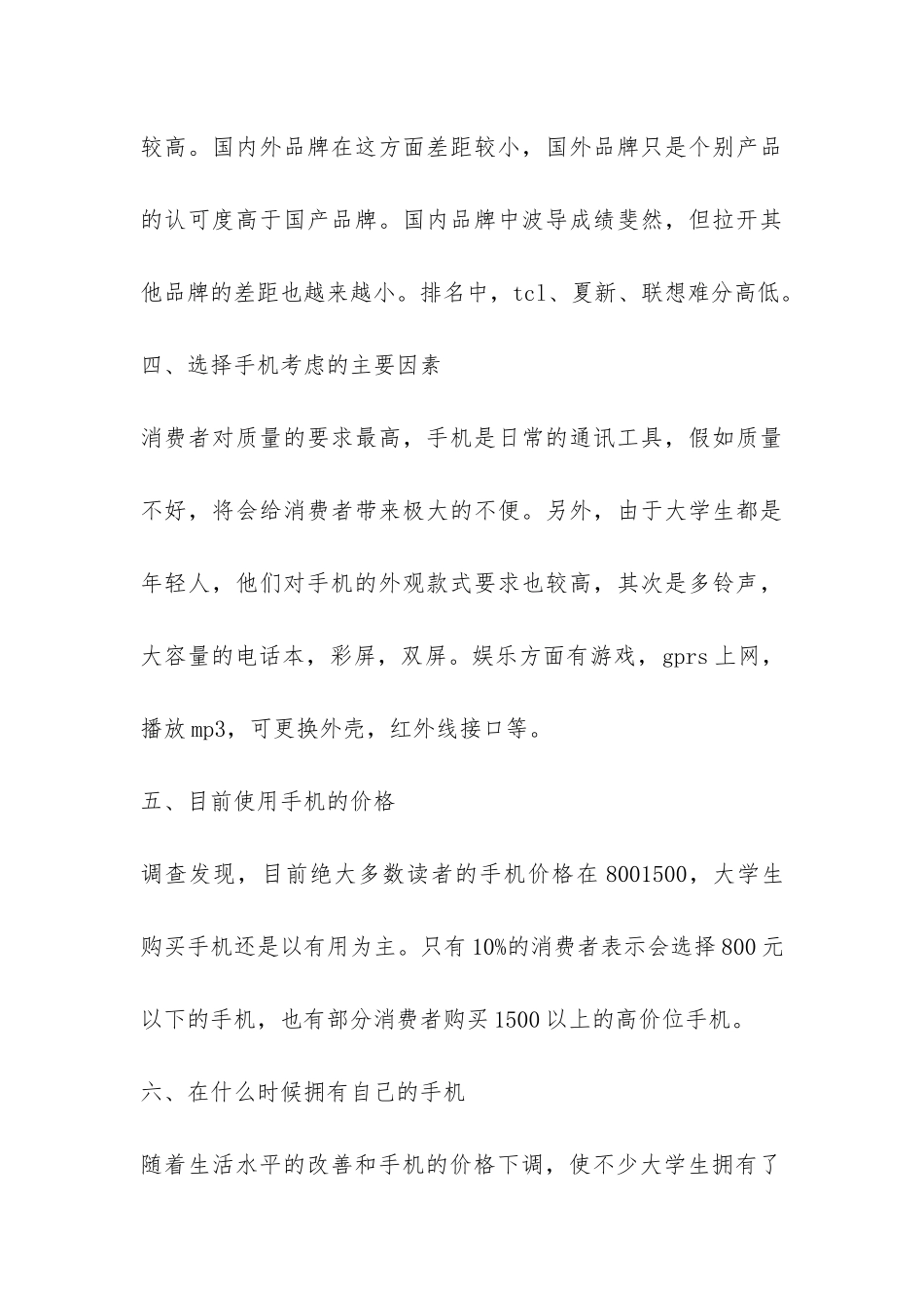 大学生手机调查报告范本示例-_第3页