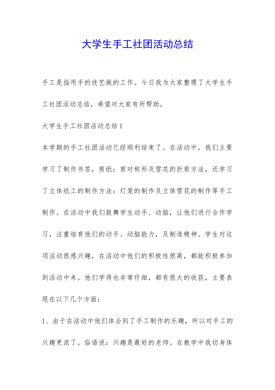大学生手工社团活动总结-_第1页
