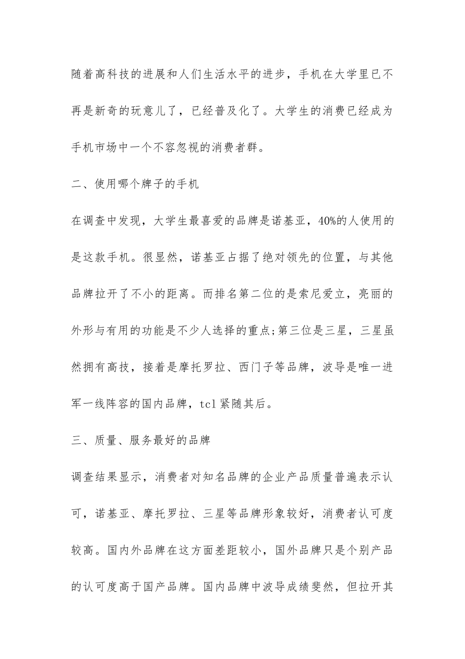 大学生手机调查报告-_第2页