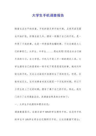 大学生手机调查报告-