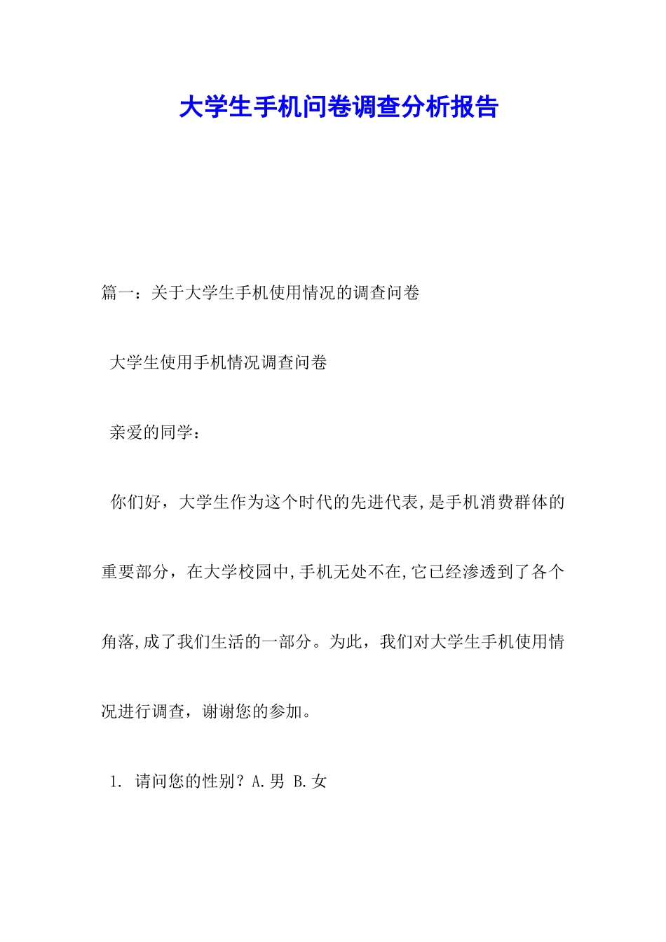 大学生手机问卷调查分析报告_第1页