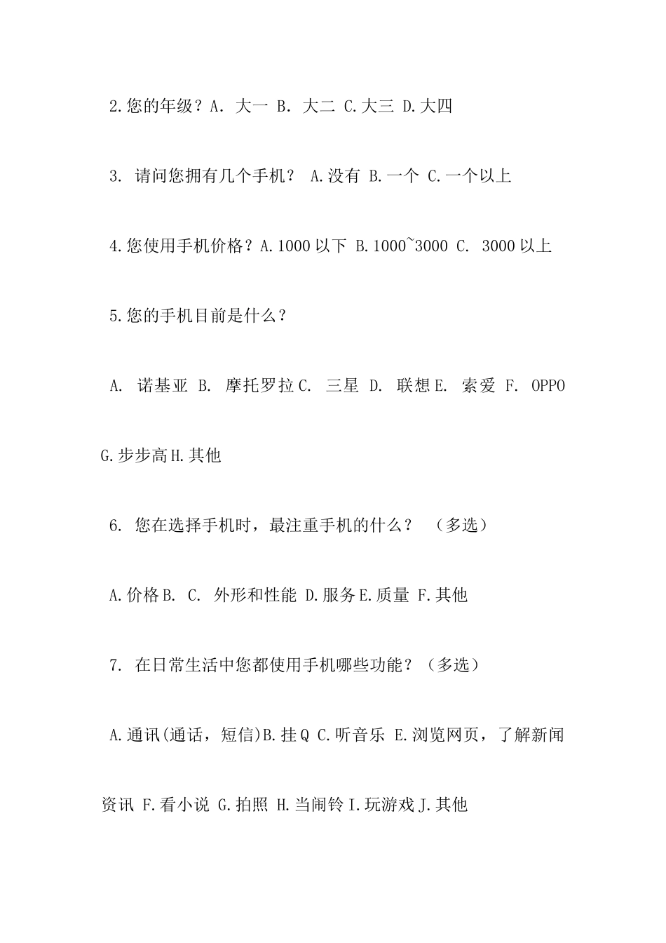 大学生手机问卷调查分析报告_第2页