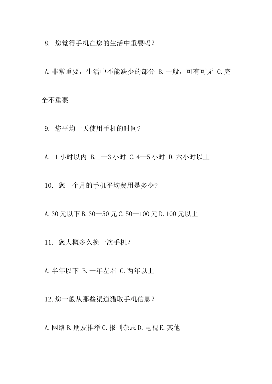 大学生手机问卷调查分析报告_第3页