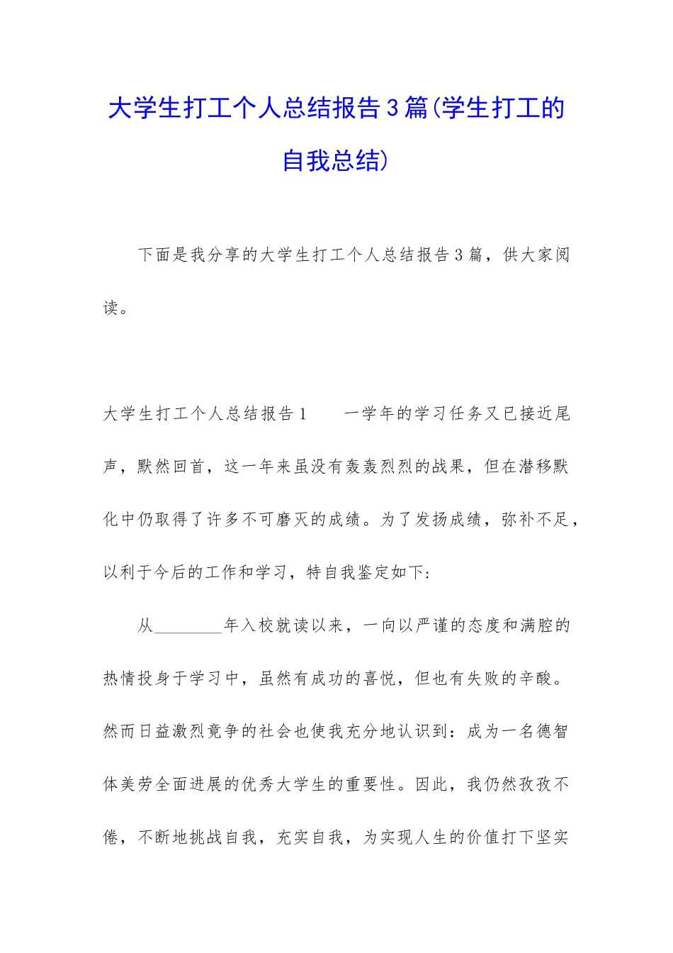 大学生打工个人总结报告3篇_第1页