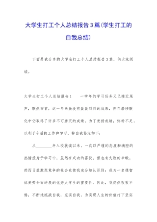 大学生打工个人总结报告3篇