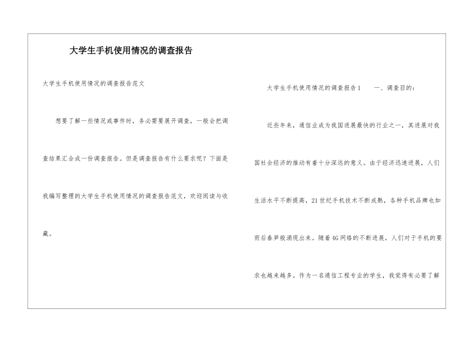 大学生手机使用情况的调查报告_第1页