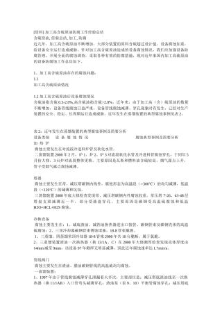 加工高含硫原油防腐工作经验总结