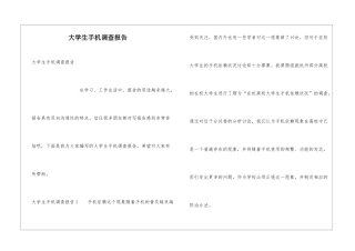大学生手机调查报告