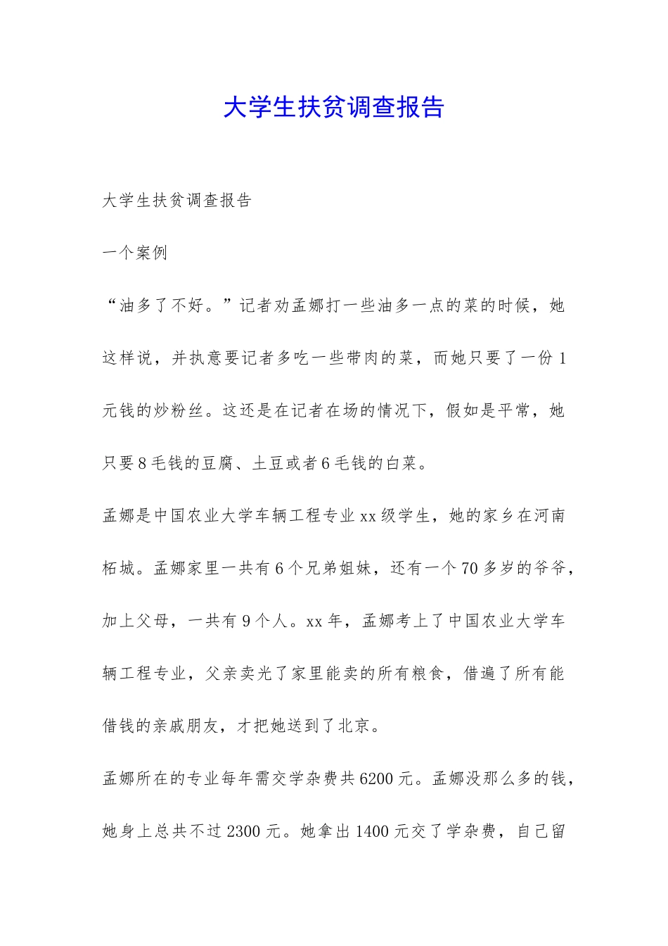 大学生扶贫调查报告-_第1页