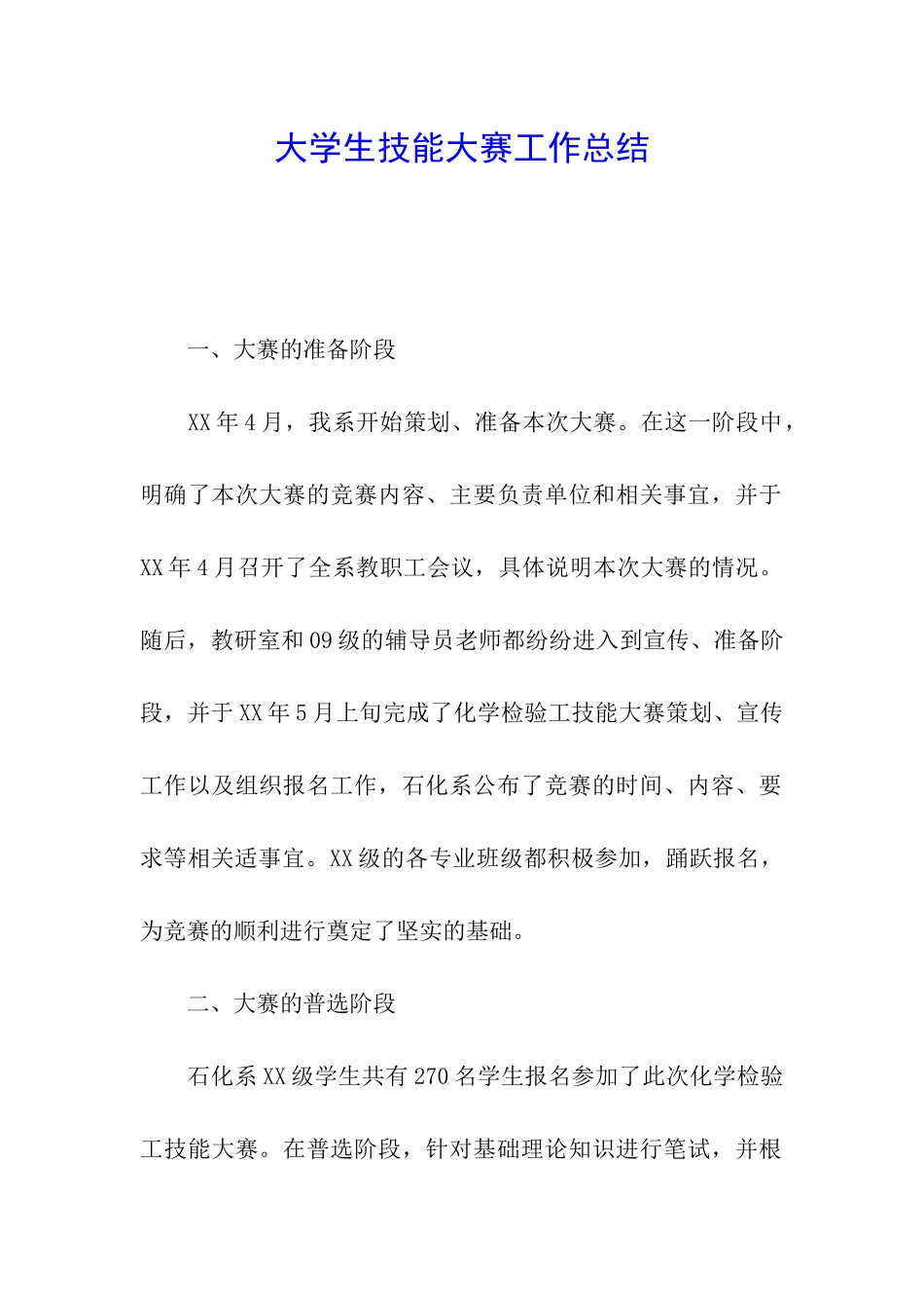 大学生技能大赛工作总结_第1页