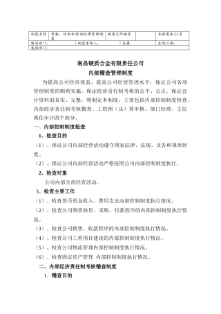 内部稽查管理制度