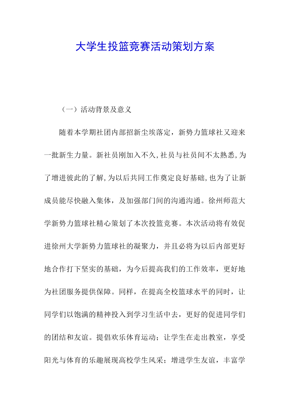 大学生投篮比赛活动策划方案_第1页