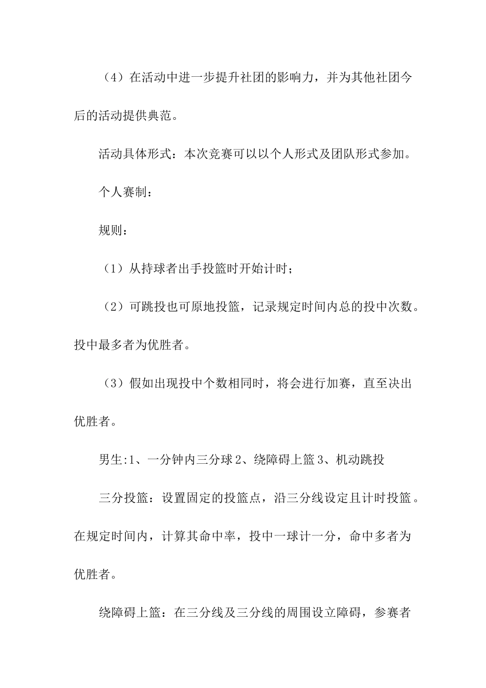 大学生投篮比赛活动策划方案_第3页