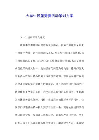 大学生投篮比赛活动策划方案