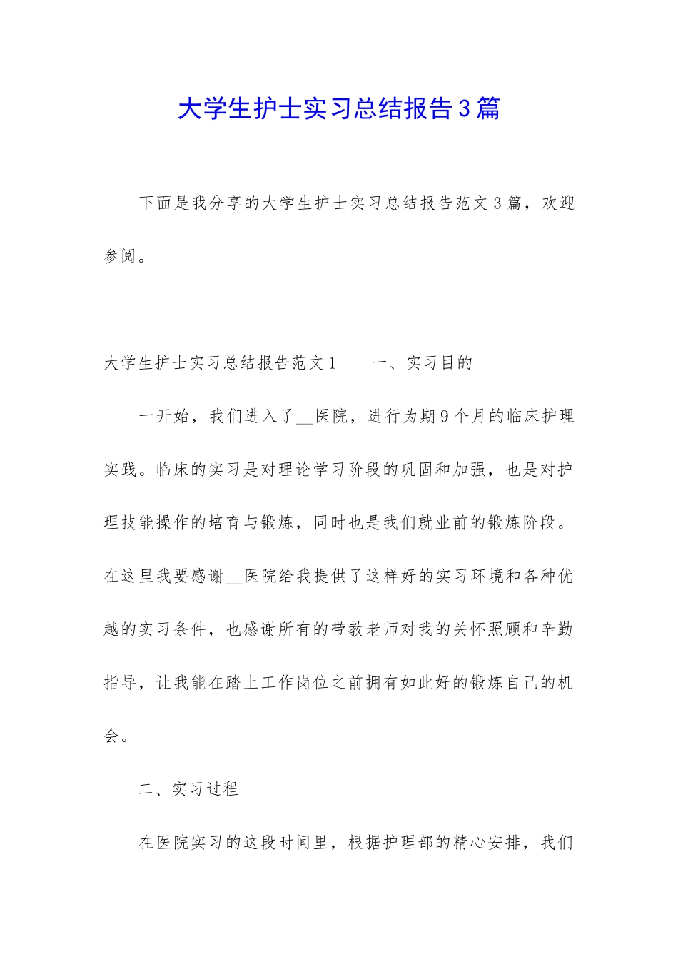 大学生护士实习总结报告3篇_第1页