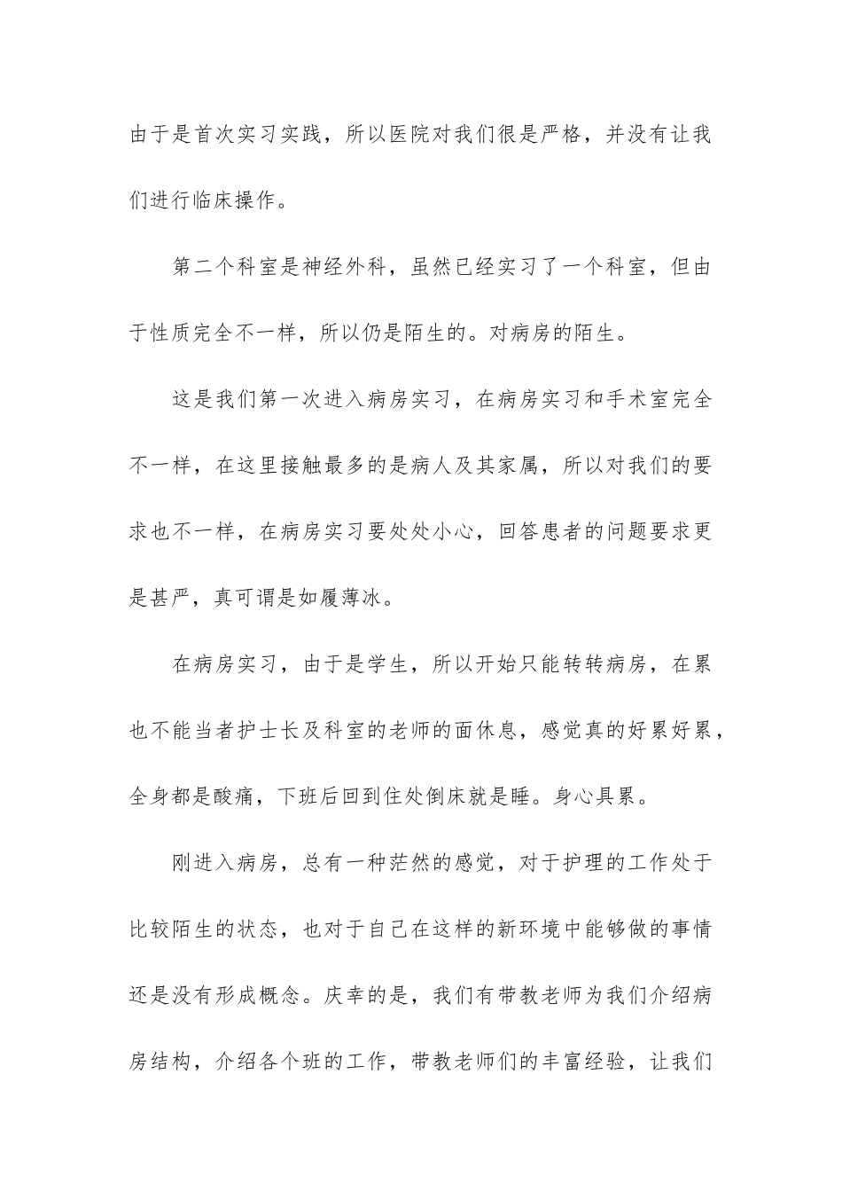 大学生护士实习总结报告3篇_第3页