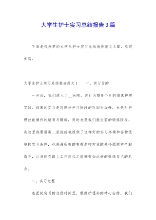 大学生护士实习总结报告3篇
