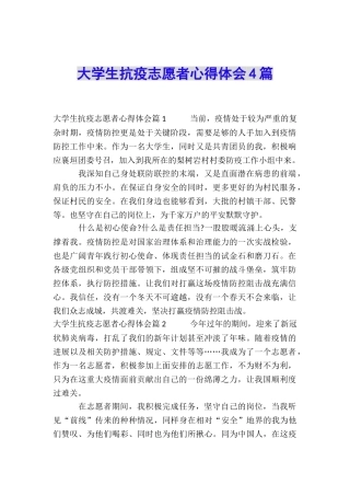 大学生抗疫志愿者心得体会4篇