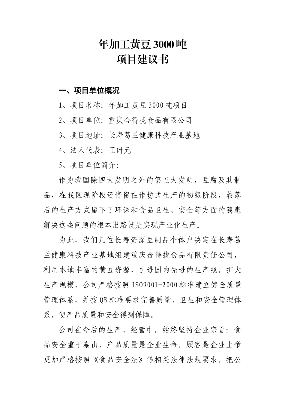 加工黄豆 项目建议书_第2页