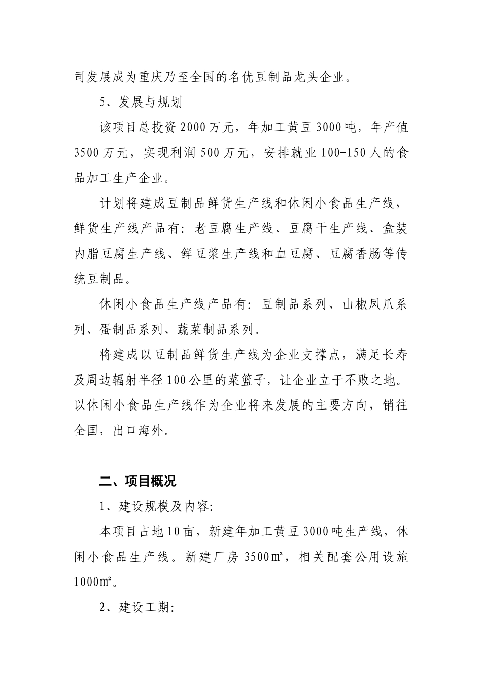 加工黄豆 项目建议书_第3页