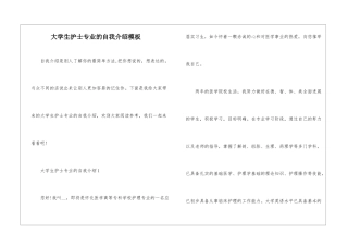 大学生护士专业的自我介绍模板