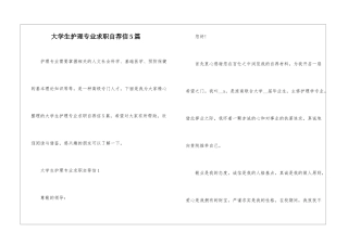 大学生护理专业求职自荐信5篇