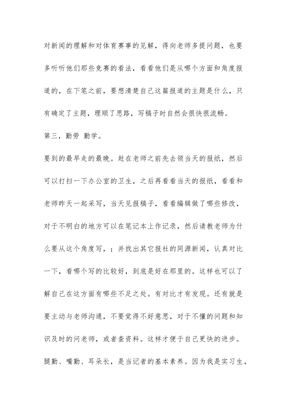 大学生报社体育部新闻实习总结-_第3页