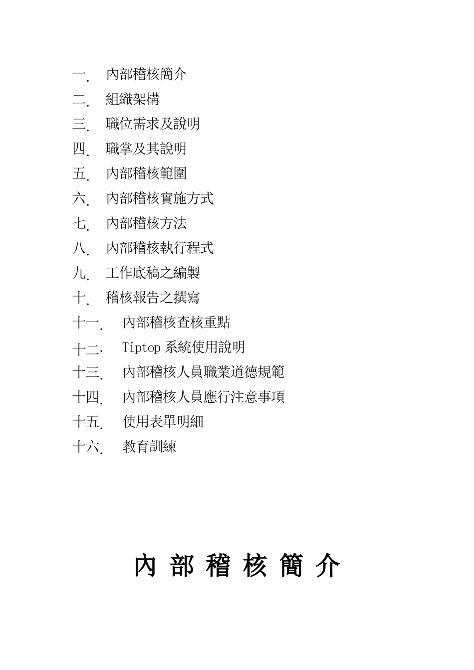 内部稽核方法与执行程序_第2页
