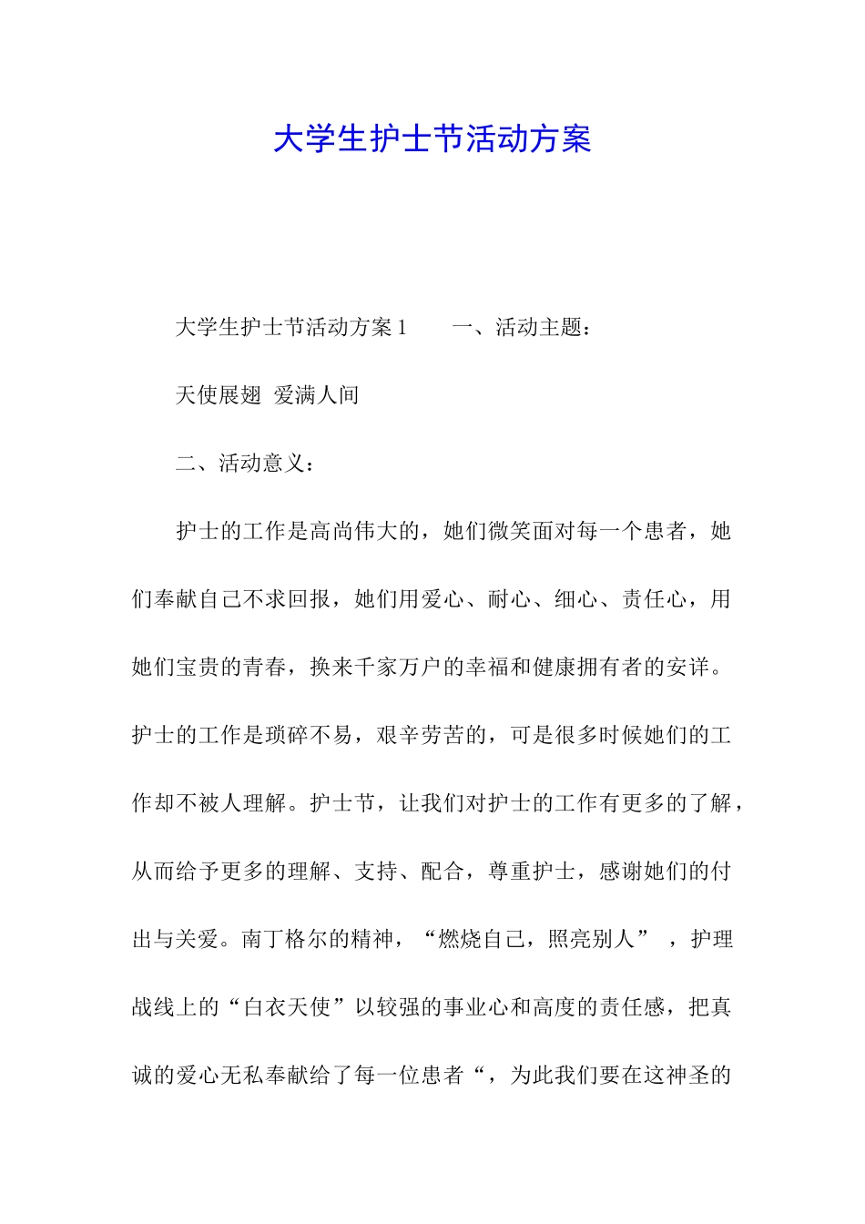 大学生护士节活动方案_第1页