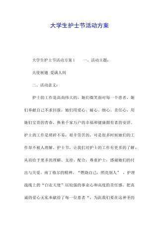 大学生护士节活动方案