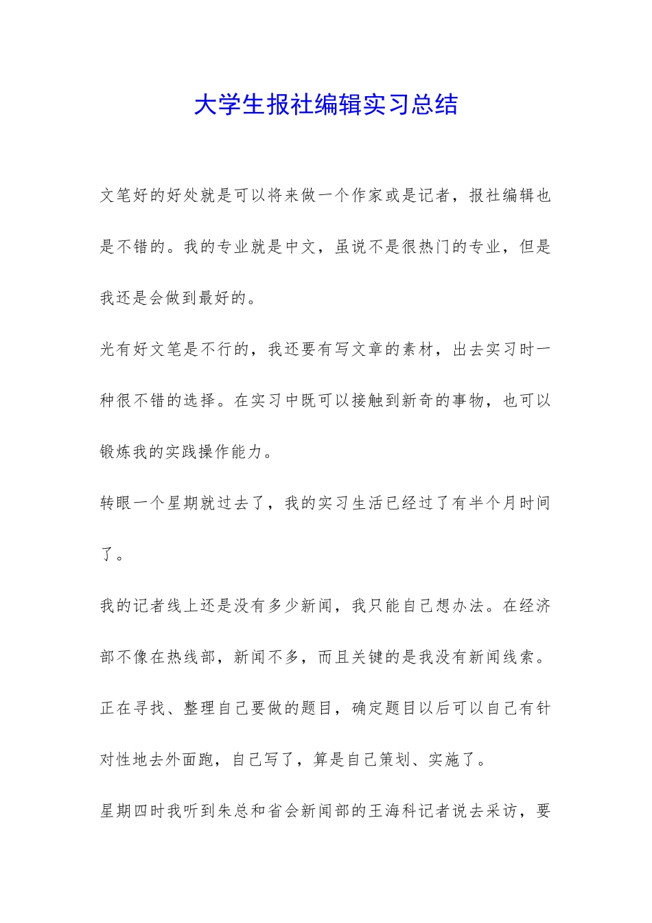 大学生报社编辑实习总结-_第1页