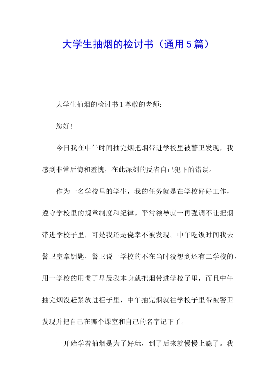 大学生抽烟的检讨书_第1页