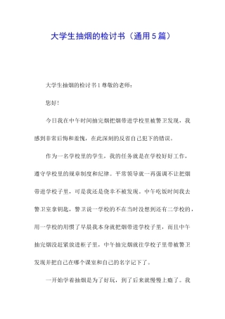 大学生抽烟的检讨书